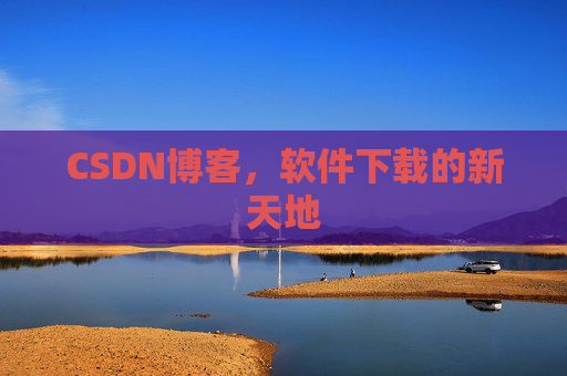 CSDN博客，软件下载的新天地